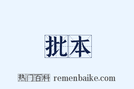 批本是什么意思的图片